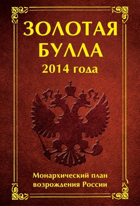 Золотая булла 2014 года Монархический план возрождения России