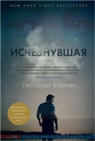 Исчезнувшая Исчезнувшая
