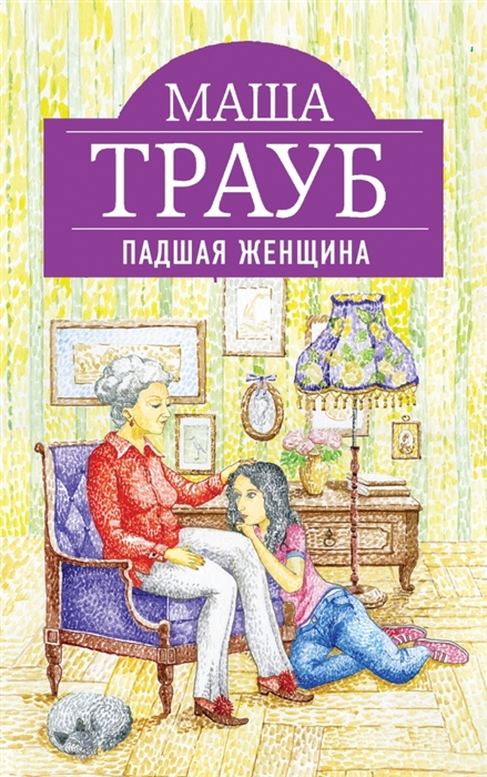 

Падшая женщина