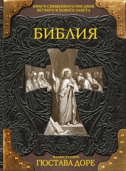 

Библия Книги Священного Писания Ветхого и Нового Завета с иллюстрациями Гюстава Доре