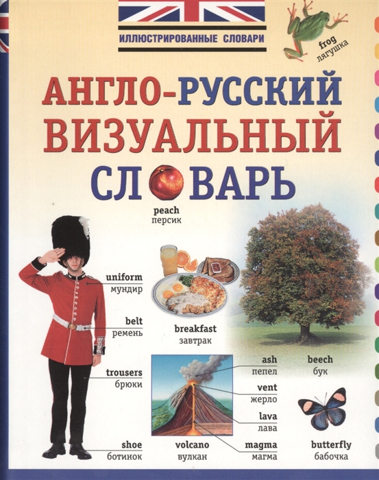 

Англо-русский визуальный словарь