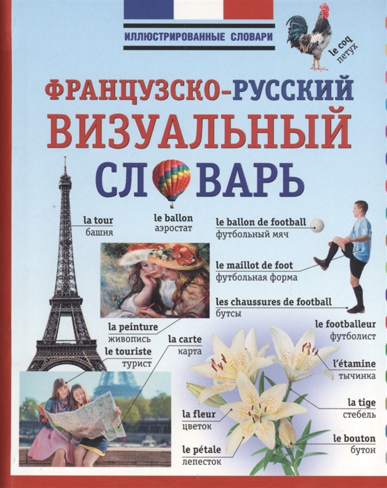 

Французско-русский визуальный словарь