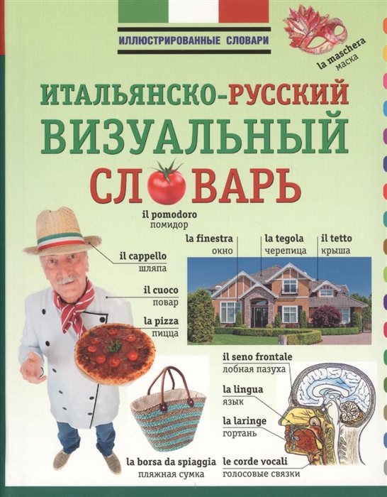

Итальянско-русский визуальный словарь
