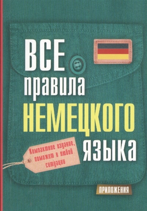 

Все правила немецкого языка