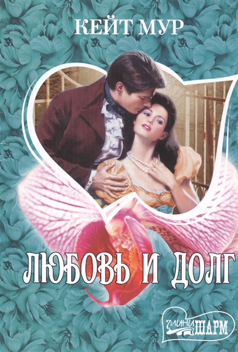 

Любовь и долг
