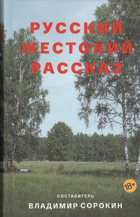 

Русский жестокий рассказ сборник
