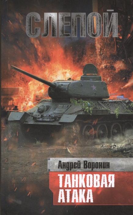

Слепой Танковая атака