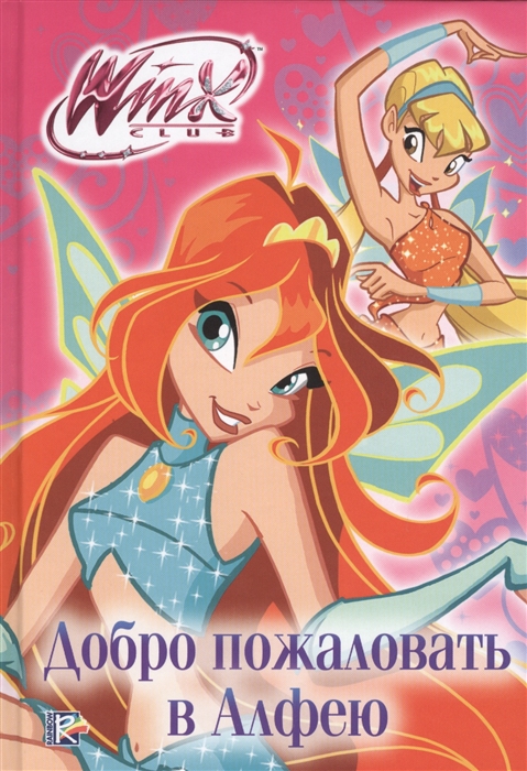 

Добро пожаловать в Алфею WInx Club