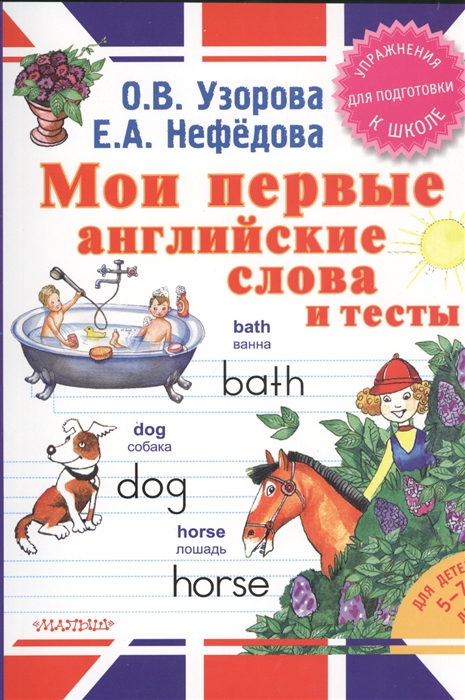 

Мои первые английские слова и тесты Упражнения для подготовки к школе Для детей 5-7 лет