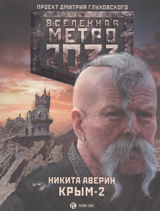 

Метро 2033 Крым-2 Остров Головорезов