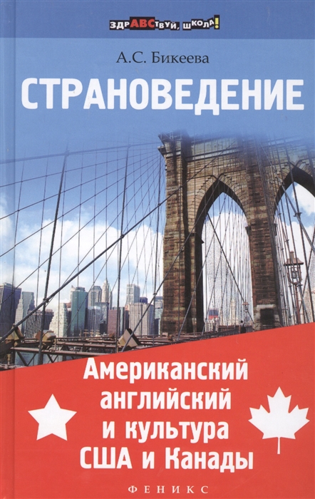 

Страноведение Американский английский и культура США и Канады