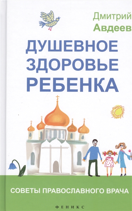 

Душевное здоровье ребенка Советы православного врача