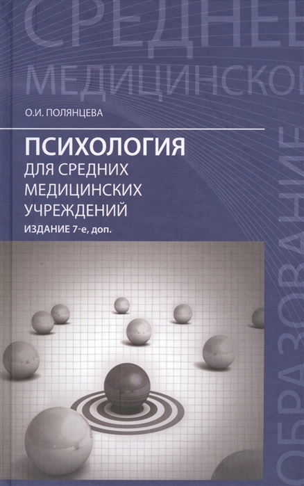 

Психология для средних медицинских учреждений Учебник