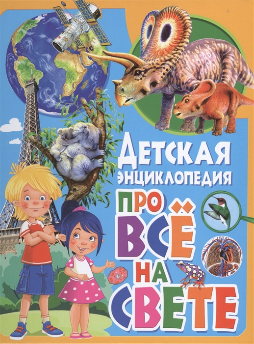 

Детская энциклопедия про все на свете
