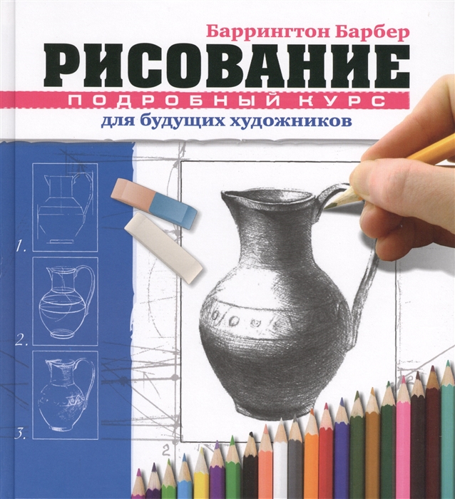 

Рисование Подробный курс для будущих художников