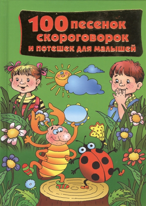 

100 песенок скороговорок и потешек для малышей