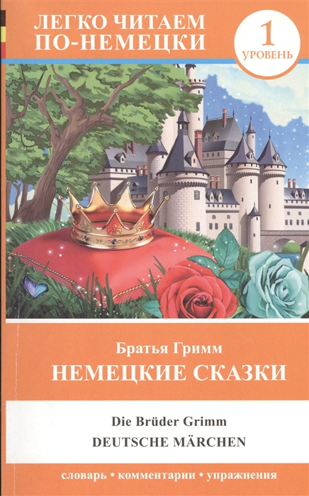

Немецкие сказки Deutsche Marchen 1 уровень