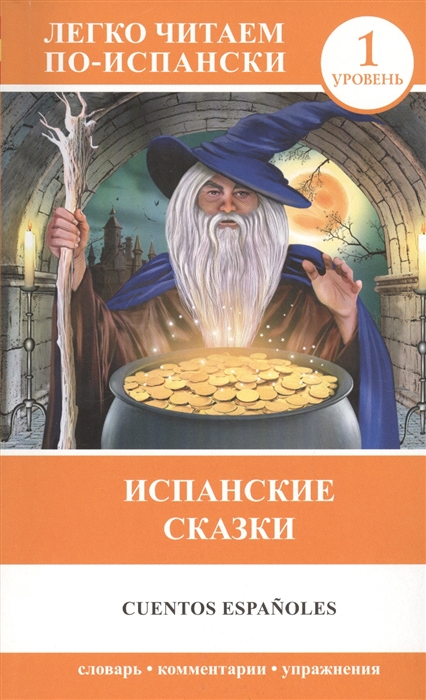 

Испанские сказки Cuentro espanoies 1 уровень