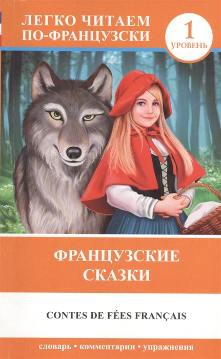 

Французские сказки Contes de fees francais 1 уровень