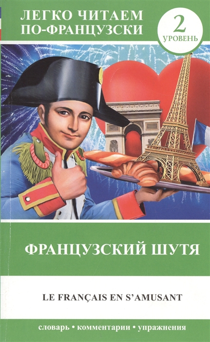 

Французский шутя Le francais en s amusant 2 уровень