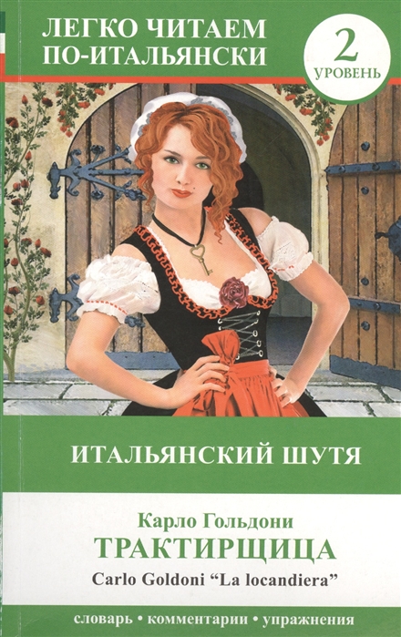 

Итальянский шутя Карло Гольдони Трактирщица Carlo Goldoni La Locandiera 2 уровень