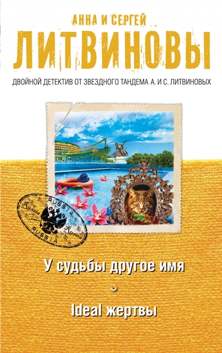 

У судьбы другое имя Ideal жертвы