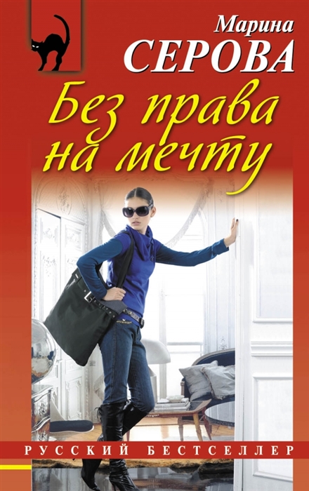 

Без права на мечту