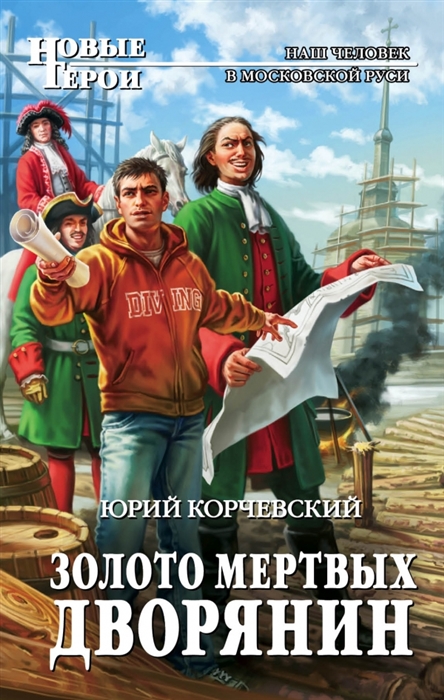 

Золото мертвых Дворянин
