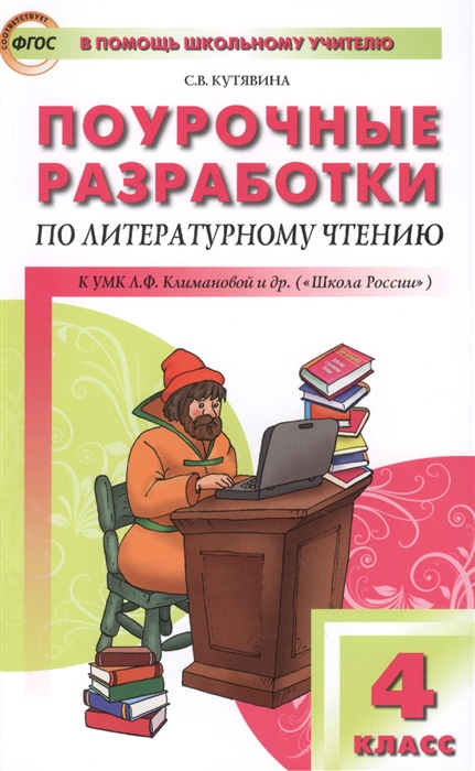 

Поурочные разработки по литературному чтению 4 класс К УМК Л Ф Климановой и др Школа России