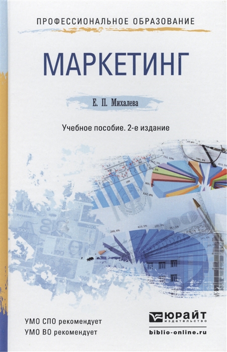 

Маркетинг Учебное пособие для СПО и прикладного бакалавриата 2-е издание переработанное и дополненное