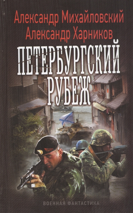 

Петербургский рубеж