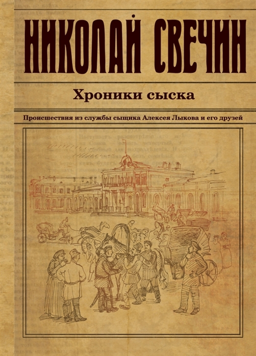 

Хроники сыска Происшествия из службы сыщика Алексея Лыкова и его друзей Детективный роман