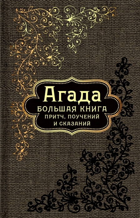 

Агада Большая книга притч поучений и сказаний