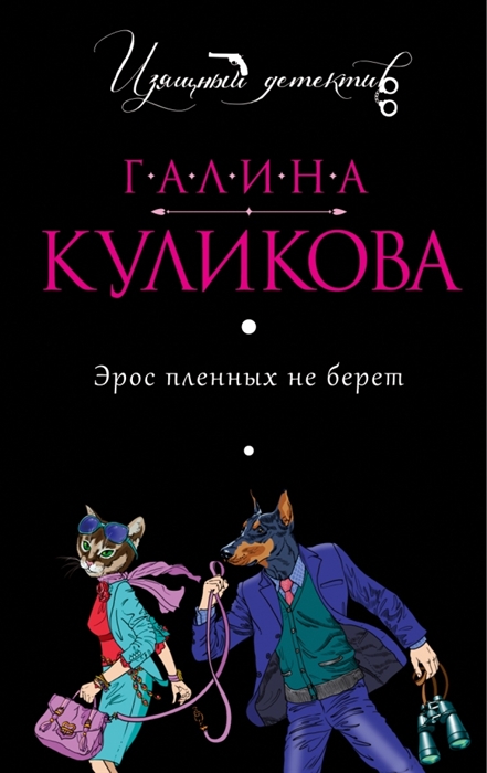 

Эрос пленных не берет