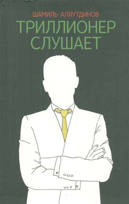

Триллионер слушает