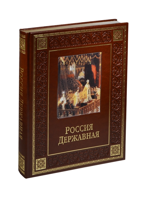 

Россия державная Церемониал атрибуты и структура верховной власти от великих князей до императоров