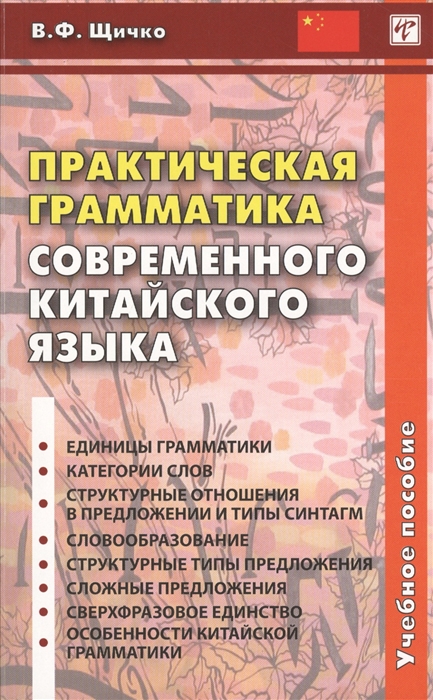 Щичко В. - Практическая грамматика современного китайского языка Учебное пособие