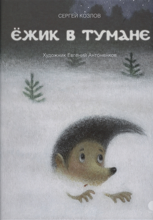 

Ежик в тумане