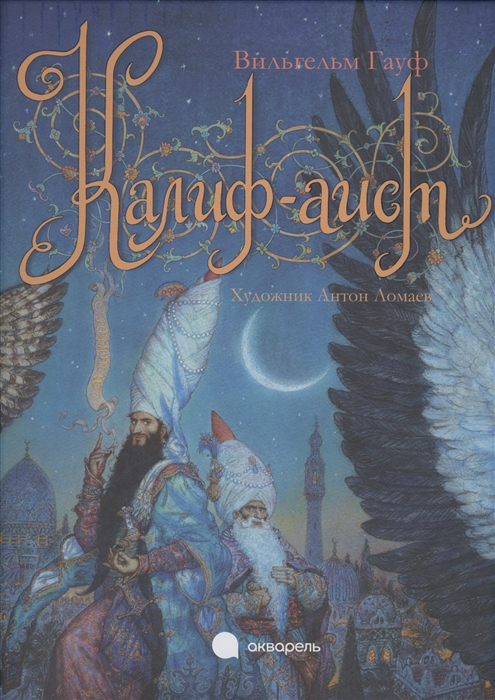 

Калиф-аист