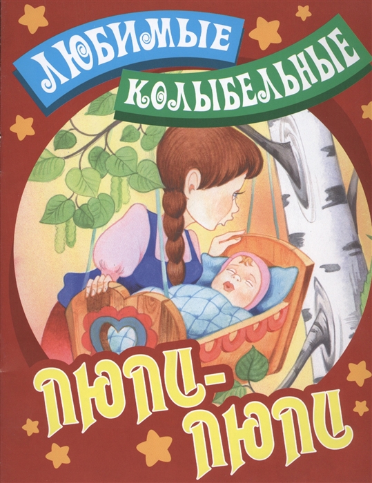 

Люли-люли Русские народные колыбельные