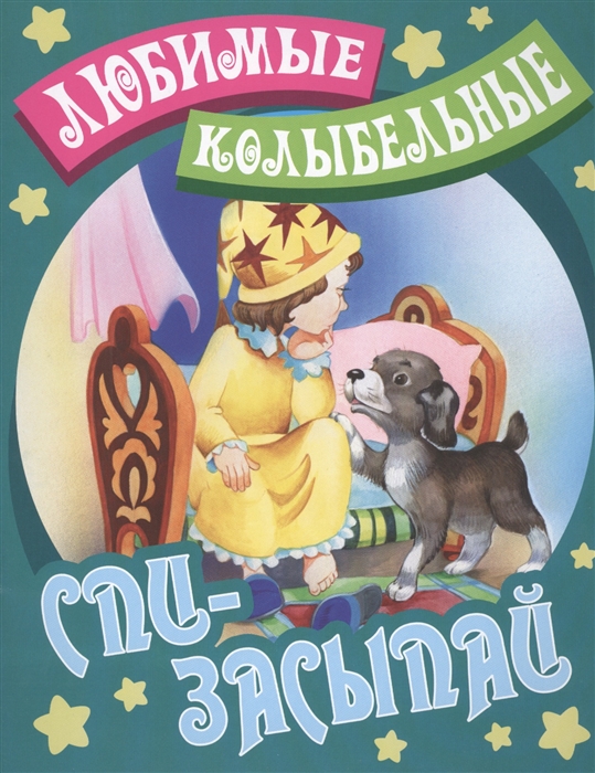 

Спи-засыпай Русские народные колыбельные