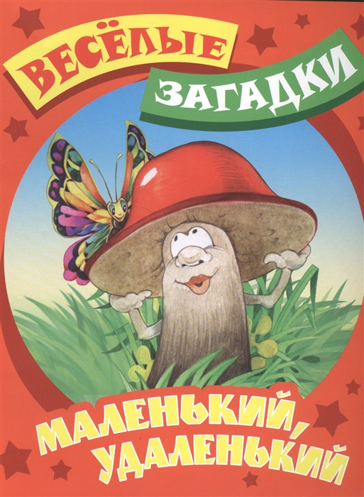 

Маленький удаленький Русские народные загадки
