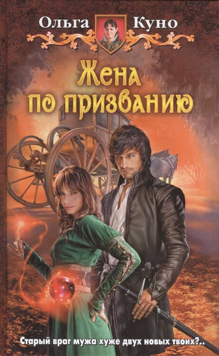 

Жена по призванию Роман