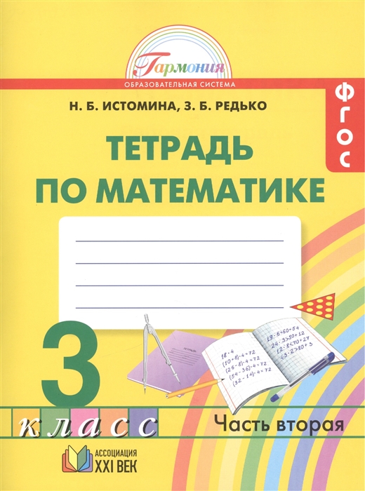 

Математика Рабочая тетрадь к учебнику для 3 класса общеобразовательных организаций В двух частях Часть 2 14-е издание исправленное и дополненное