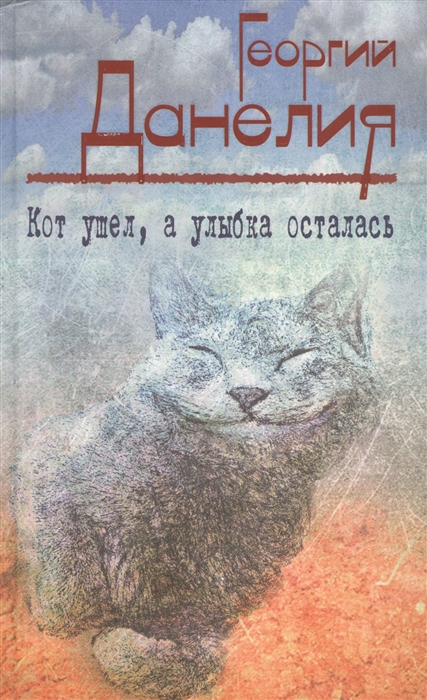 

Кот ушел а улыбка осталась