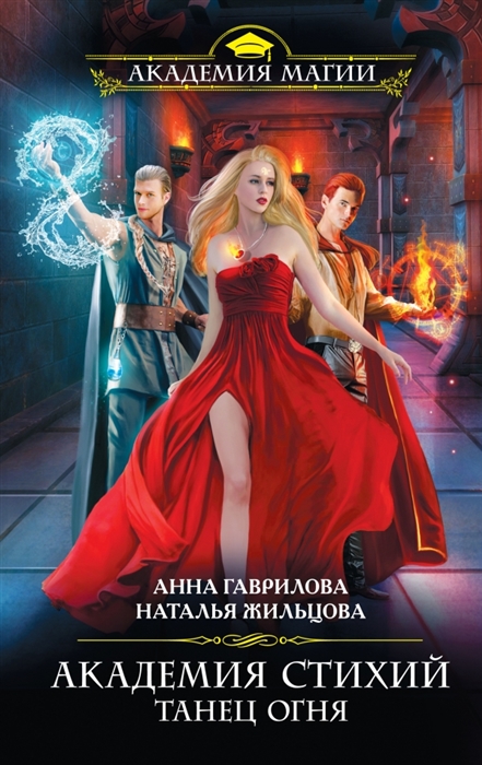 

Академия стихий Танец огня