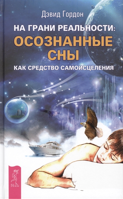 

На грани реальности осознанные сны как средство самоисцеления