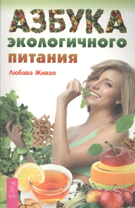 

Азбука экологического питания