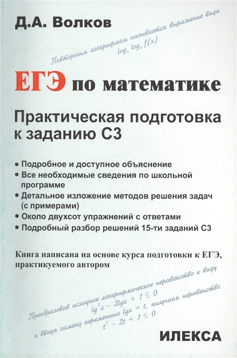 Волков Д. - ЕГЭ по математике Практическая подготовка к заданию С3