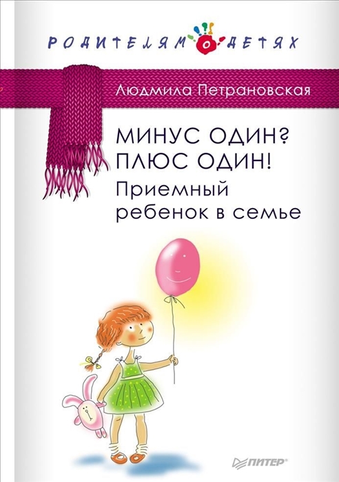 

Минус один Плюс Один Приемный ребенок в семье